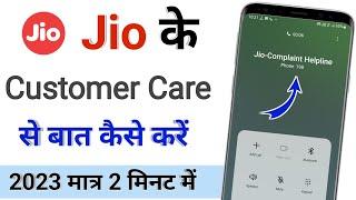 jio ke customer care se baat kaise karen / how to make a call on jio sim customer care