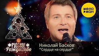 Николай Басков - Сердце на сердце (Русское Рождество 2020)