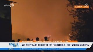 Δύο νεκροί από τη φωτιά στο Ξυλόκαστρο - Εκκενώθηκαν 6 χωριά | ACTION 24