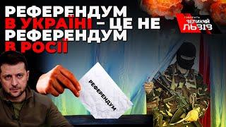 Якщо Зеленський говорить про референдум, то треба розуміти, що це не Путін і фальсифікацій не буде