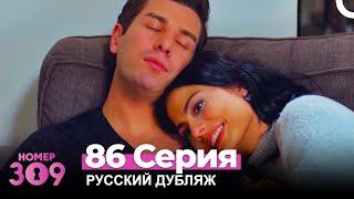 Номер 309 Турецкий Сериал 86 Серия (Русский дубляж)