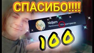 100 ПОДПИЩЕКОВ!!!!!!!!!!! СПАСИБО ВАМ БОЛЬШОЕ(не реакция)