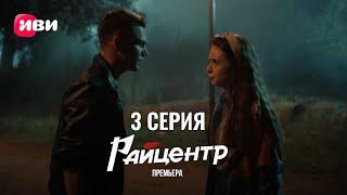 Сериал Райцентр — 3 серия