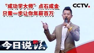 《今日说法》只需这样25岁就能实现年薪百万？ “成功学大师”拥有点石成金的能力 揭露大师真面目（上） 20200731  | CCTV今日说法官方频道