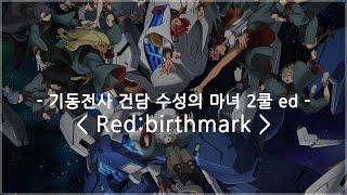 [한글자막] 기동전사 건담 수성의 마녀 2쿨 ed Full - Red:birthmark / 아이나 디 엔드