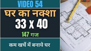 33x40 Ghar Ka Naksha | 40 By 33 House Design | 147 Gaj | 1230 SQFT.