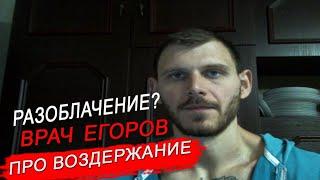 Врач Егоров Про ВОЗДЕРЖАНИЕ - Разоблачение?