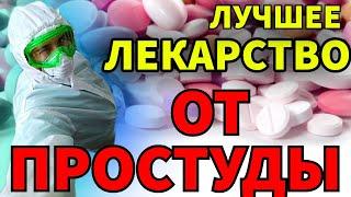 Лучшее лекарство от простуды | ОРВИ | Грипп | Устранение симптомов простуды и гриппа