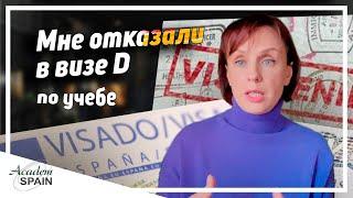 Отказ в испанской визе D по языковым курсам