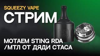 СТРИМ  Мотаем Sting RDA МТЛ от дяди Стаса