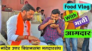 फूड स्टॉलवर राजकीय गप्पा | Food Vlog With Bhavi Aamdar | Nanded