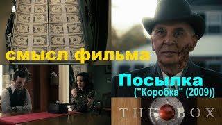 Фильм посылка (коробка) 2009 - смысл и загадки понимание анализ обзор пасхалки знаки символы