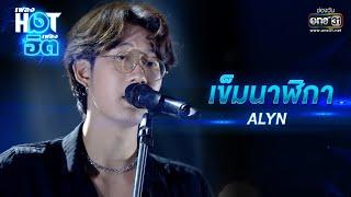 เข็มนาฬิกา : ALYN | เพลงHOTเพลงฮิต | one31