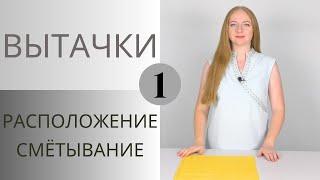 Вытачки в платье, топе или блузе. Как правильно работать с вытачками на изделии. Смётывание вытачек