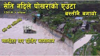 सेति नदिले पाेखराकाे एउटा बस्तिनै लग्याे // Sati River Flood // Pokhara 14 Gasti tool