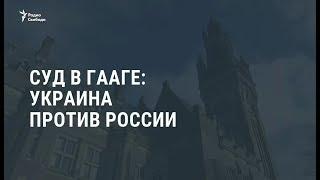 Суд в Гааге: Украина против России / Новости