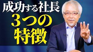 【経営者必見】会社経営に成功する社長は何が違うのか？