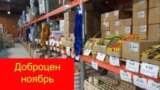 Доброцен ноябрь очень много новых товаров