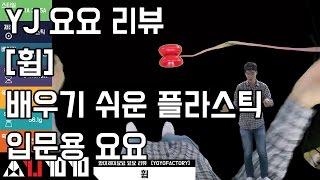 [REVIEW] 휩 요요 리뷰 [윤종기] [와이제이요요클럽] [YJYOYOCLUB]