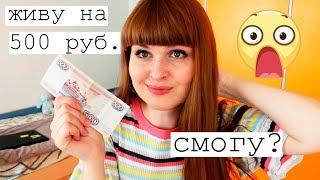 ЖИВУ НЕДЕЛЮ НА 500 рублей! Ч.1/ Закупка продуктов на неделю в Ашане / Учусь экономить / Что я ем