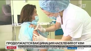 Вакцинация населения против КВИ продолжается в РК
