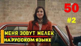 Меня зовут Мелек 50 серия русская озвучка - 2 фрагмент