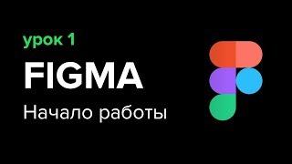 Уроки Figma (Фигма) – №1: Начало работы, основы программы | Школа Максима Солдаткина