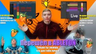 Что будет если из Fl Studio перейти в Ableton?!