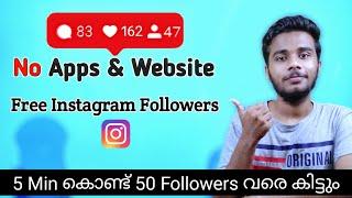 5 Min കൊണ്ട് 50 Followers വരെ കിട്ടും |How To Increase Instagram Followers Without site &Application