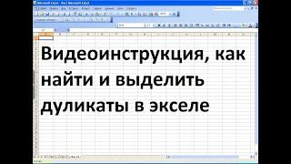 Как найти и выделить в экселе дубликаты