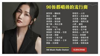 90後都唱過的流行曲 #2 經典 廣東歌 香港 粵語 情歌 香港樂隊 K歌 KKBOX Cantonese Classic Songs【無廣告 | 自選歌曲】