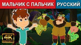 мальчик с пальчик - русские сказки | сказки на ночь | русские мультфильмы  | сказки