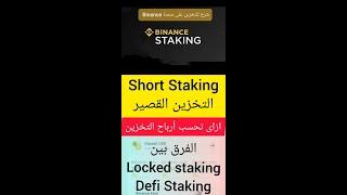 ازاى تحسب أرباح Staking و الفرق بين locked و defi Staking و ازاى تلغى التخزين