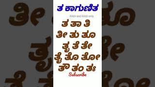 ತ ಕಾಗುಣಿತ ತ ತಾ ತಿ ತೀ ಕನ್ನಡ ಕಾಗುಣಿತ #ಕಾಗುಣಿತ #ತತಾತಿತೀ #ಗುಣಿತಾಕ್ಷರಗಳು #shorts #kannada #education