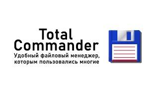 История Total Commander - ЛУЧШИЙ файловый менеджер! | ShinTech / VAIVRON (Перезалив)