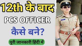 12th के बाद PCS Officer Kaise Bane ll How To Become PCS Officer ll PCS Kya Hota Hai ll PCS Power ll