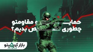 نحوه تشخیص حمایت و مقاومت | قسمت پنچم بازار کریپتو 