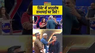 Sawal Public Ka :  डिबेट में आशुतोष हाथापाई पर उतरे ! #ashutosh #anandranganathan #navikakumar