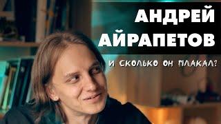 ХОТЕЛОСЬ О ВЕЧНОМ... Андрей Айрапетов