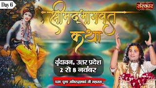 LIVE - Shrimad Bhagwat Katha By Aniruddhacharya Ji Maharaj - 7 November ~ Vrindavan, U.P. ~ Day 06