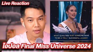 ***Arty รีแอคสดๆ Final Miss Universe 2024 Mexico ***