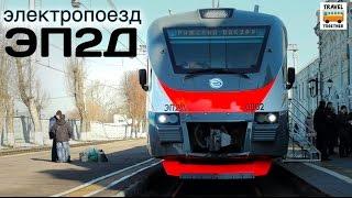 Проект "ПОЕЗДА". Электропоезд "ЭП2Д" | Project "TRAINS" Electric train "EP2D"