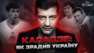 Каладзе: от звезды Динамо до предателя Украины. ТОПовая карьера, трагедия с братом, поддержка россии