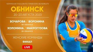 Финал: Бочарова / Воронина VS Холомина / Макрогузова | Обнинск - 23.08.2020