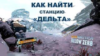 Subnautica BZ - Как найти станцию Дельта