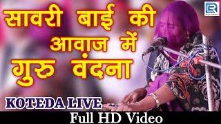 सावरी बाई की आवाज में गुरु वंदना | Satguru Prem Pyalo Payo Re | Rajasthani New Bhajan | KOTEDA LIVE