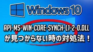 api-ms-win-core-synch-l1-2-0.dllが見つからない時の対処法 – Windows10