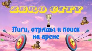 ZERO CITY КАК РАБОТАЕТ АРЕНА? ЛИГИ И ЧИТ-ОТРЯДЫ