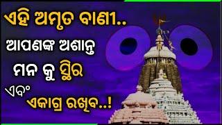 ଏହି ଅମୃତ ବାଣୀ ଆପଣଙ୍କ ଅଶାନ୍ତ ମନ କୁ ସ୍ଥିର ଏବଂ ଏକାଗ୍ର ରଖିବ।।Motivational speech in odia @GirijaMishra