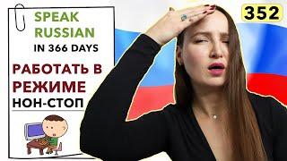 DAY #352 OUT OF 366  | SPEAK RUSSIAN IN 1 YEAR